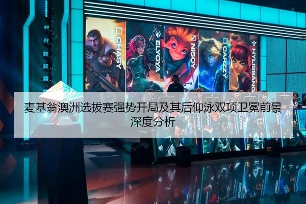 麦基翁澳洲选拔赛强势开局及其后仰泳双项卫冕前景深度分析