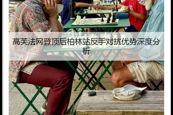 高芙法网登顶后柏林站反手对抗优势深度分析